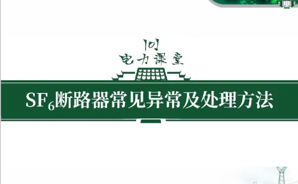 断路器常见异常及处理方法