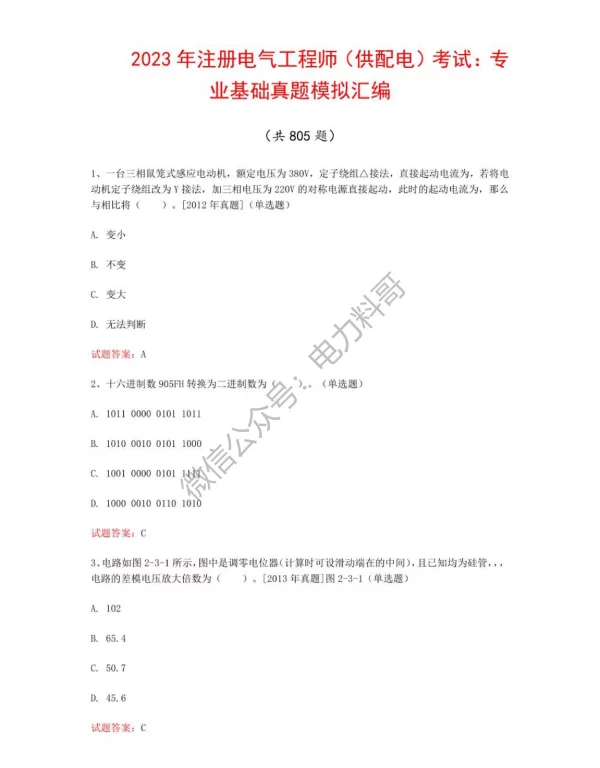2023年注册电气工程师（供配电）考试：专业基础真题模拟汇编（共805题）