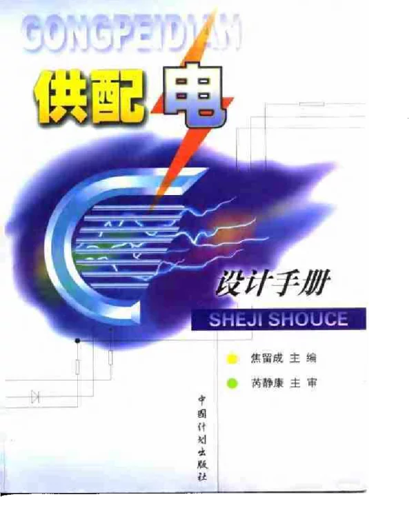 供配电设计手册