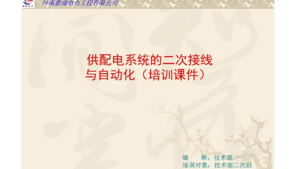 供配电系统的二次接线与自动化培训课件