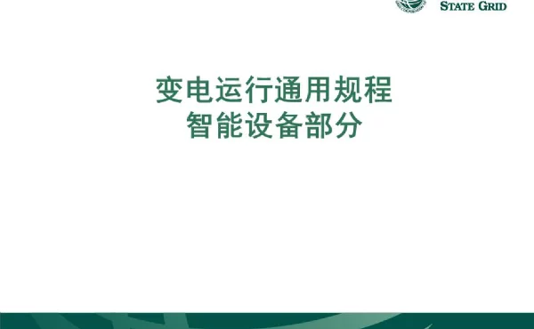 变电运行通用规程（智能设备部分）