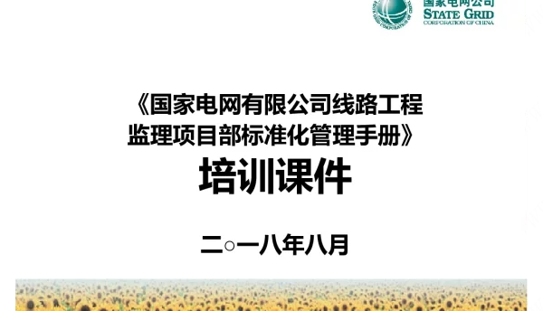 2018版线路监理手册培训课件