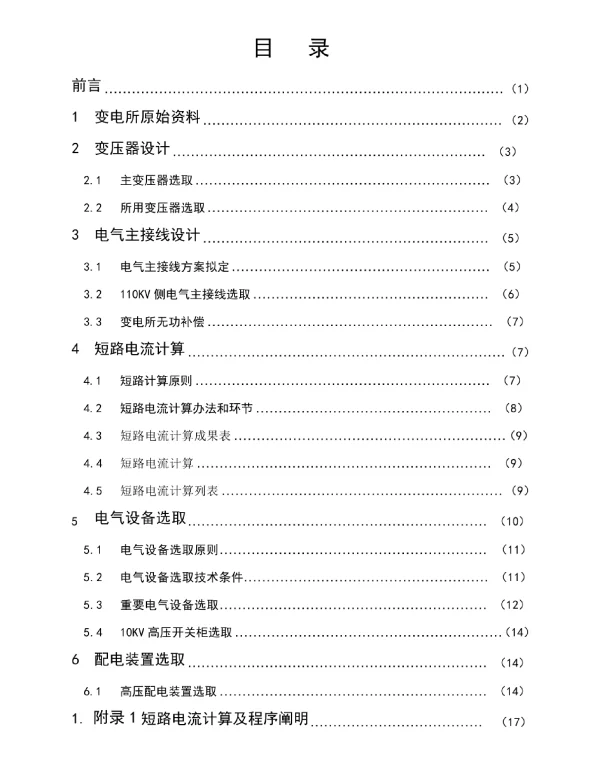 110KV变电所电气部分专业课程设计
