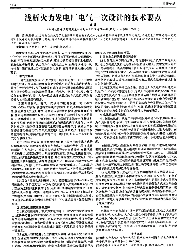 浅析火力发电厂电气一次设计的技术要点