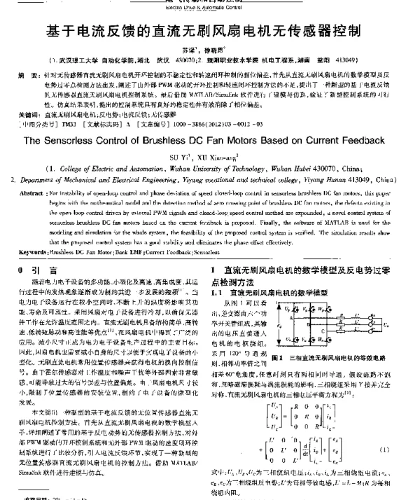基于电流反馈的直流无刷风扇电机无传感器控制