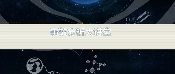 潘渡站110kV线路故障越级事故分析大讲堂
