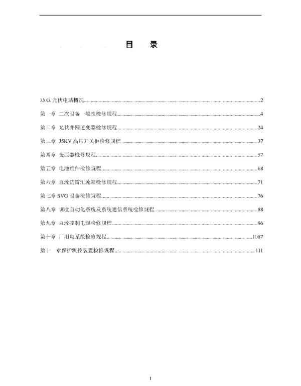 2022年6月最新光伏电站检修规程