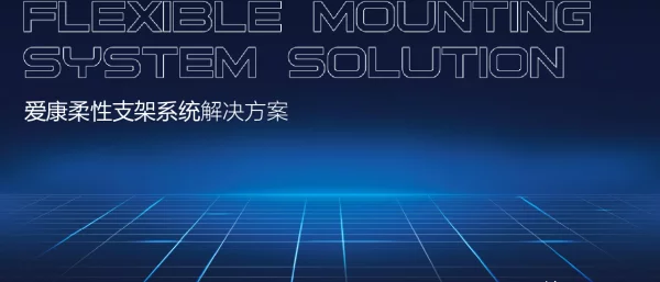 爱康柔性支架