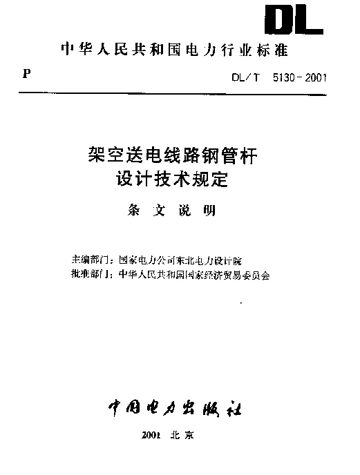 架空送电线路钢管杆设计技术规定 条文说明