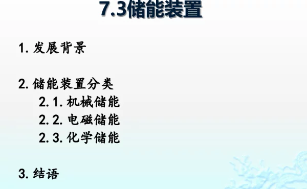 光伏储能技术