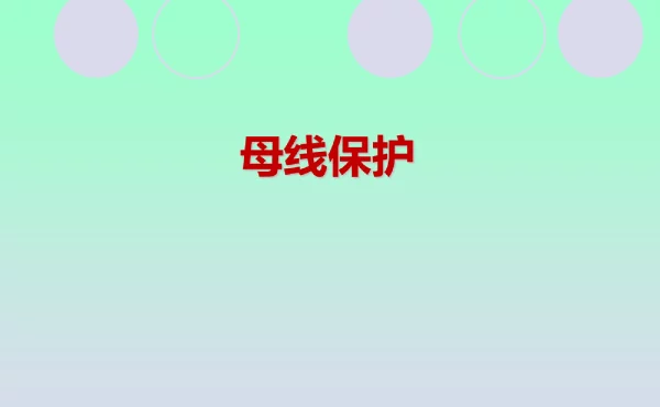 母线保护知识培训课件