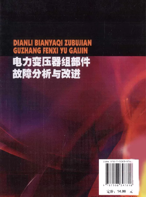 电力变压器组部件故障分析与改进[王世阁编]2010年版