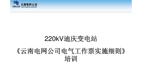 《云南电网公司电气工作票实施细则》