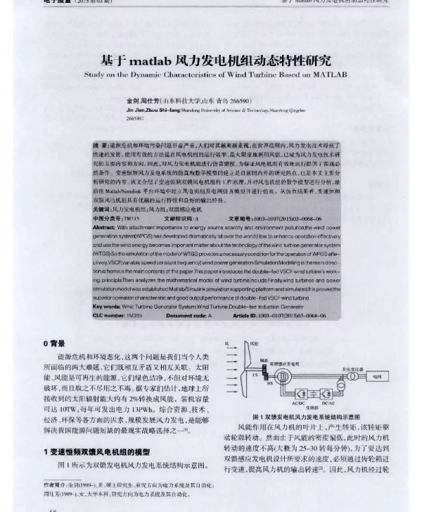 基于matlab风力发电机组动态特性研究