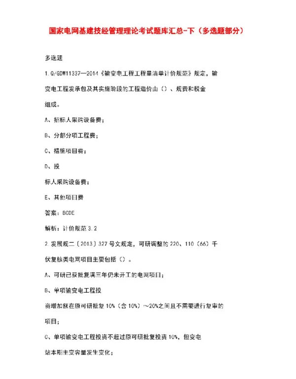 国家电网基建技经管理理论考试题库汇总-下（多选题部分）