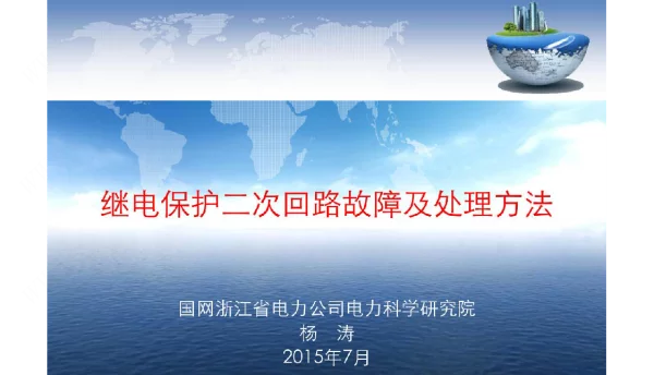 继电保护二次回路故障及处理方法