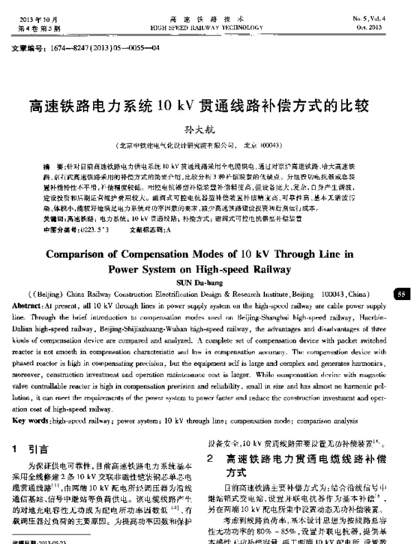 高速铁路电力系统10kV贯通线路补偿方式的比较
