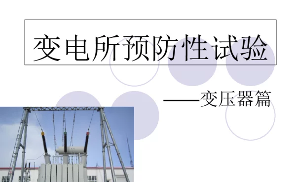 变电所主变预试试验