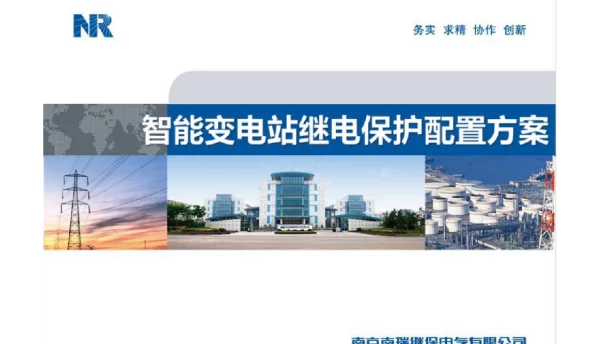 110页智能变电站-继电保护配置方案