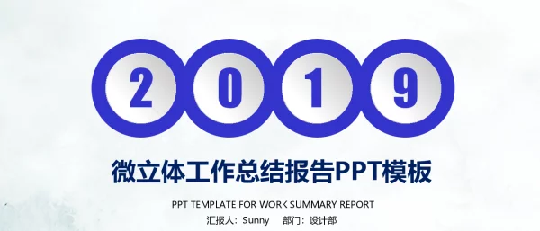 微立体工作总结新年计划ppt模板
