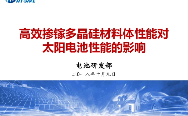 高效掺镓多晶硅材料体性能对太阳电池性能的影响-张松