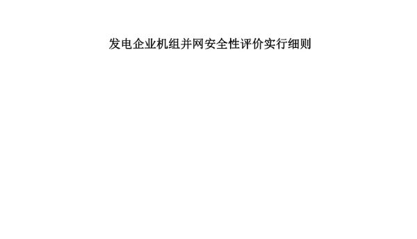 发电企业机组并网安全性评价规范