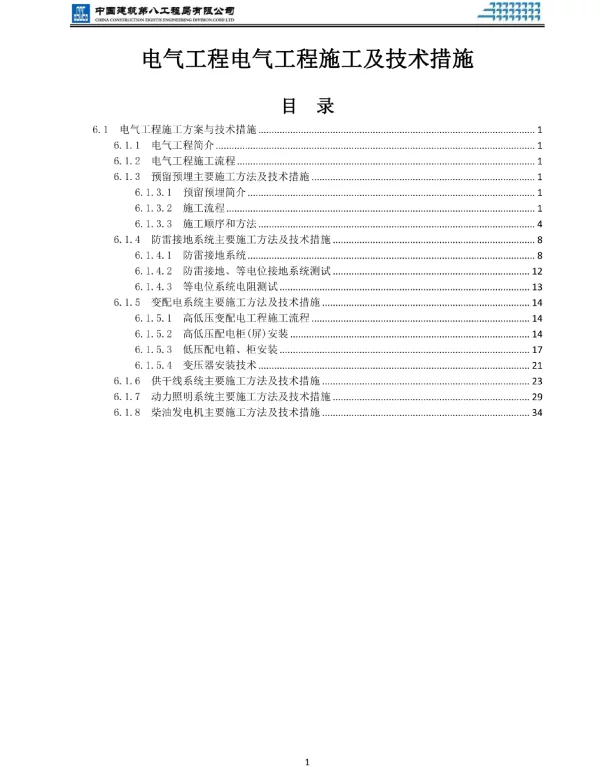 电气工程电气工程施工及技术措施