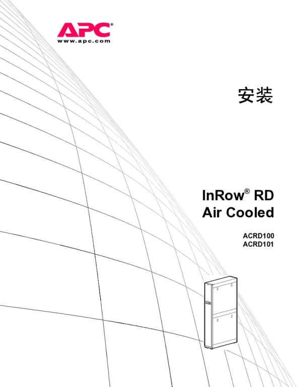 施耐德空气冷却型InRowRD（10kW）安装