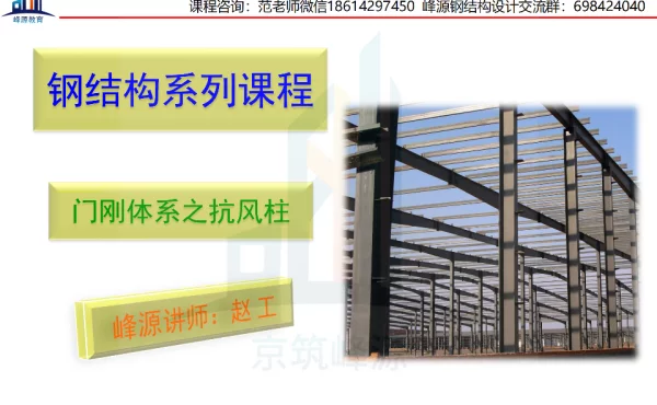 公开课-门刚体系之抗风柱_纯图版
