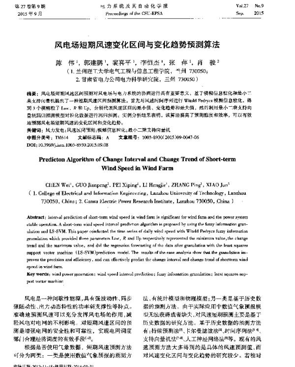 风电场短期风速变化区间与变化趋势预测算法