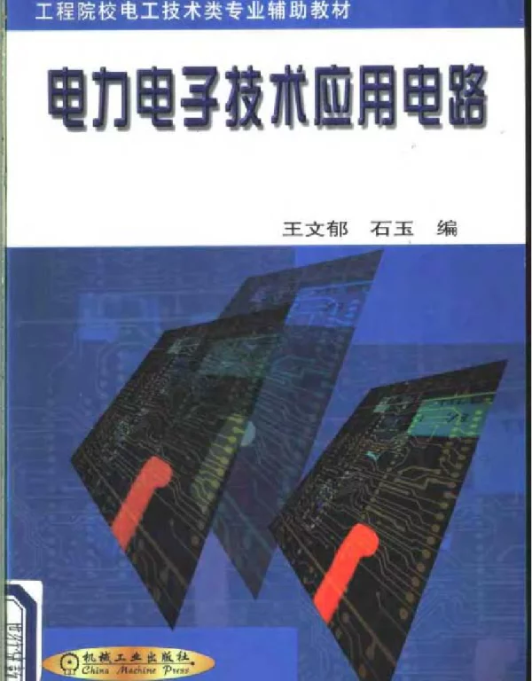 电力电子技术应用电路
