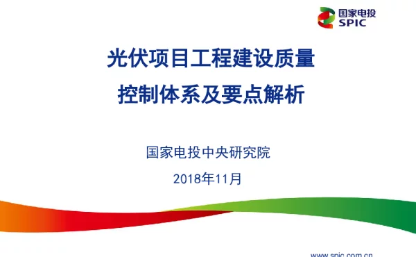 光伏项目工程建设质量控制体系及要点解析-（共31页）