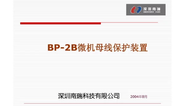 BP-2B微机母线保护装置培训