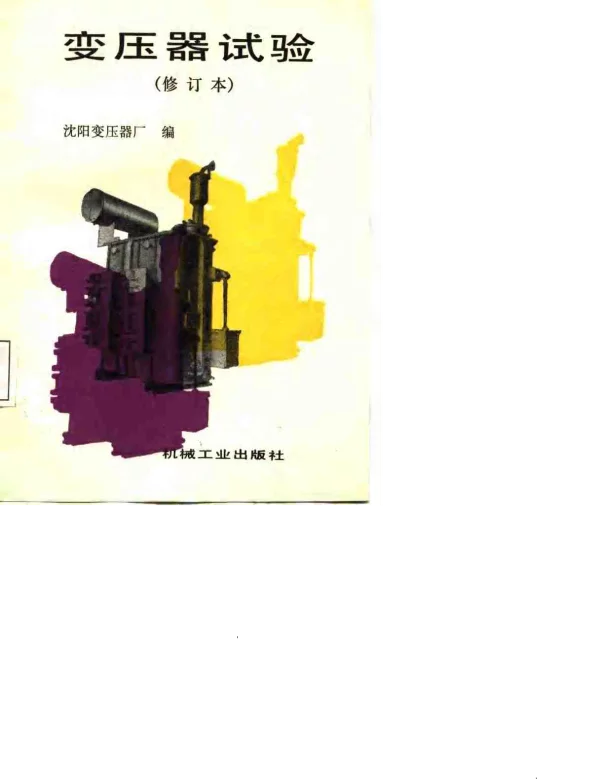 变压器试验 修订本 