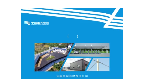 南方电网_配网工程精益化施工工艺质量控制手册（试行）下册