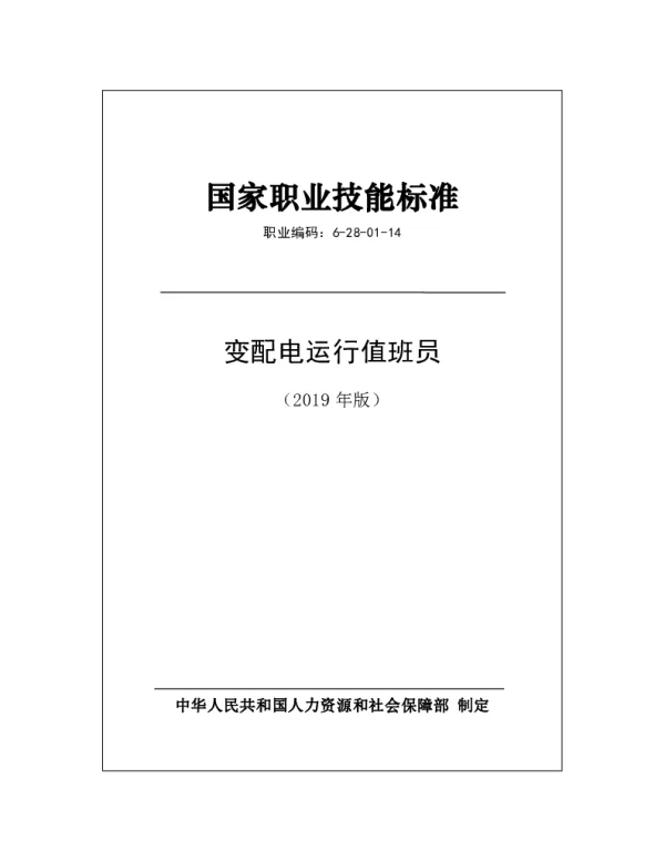 国家职业技能标准 2019年版 变配电运行值班员