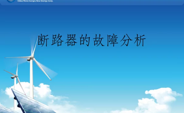断路器的故障分析-王嘉