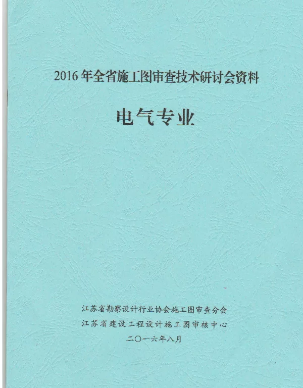 2016年《江苏电气专业施工图审查技术问答》