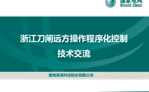 刀闸远方操作程序化控制-调研交流