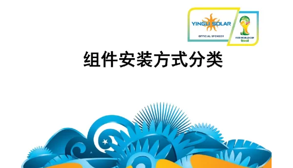 光伏组件安装方式分类-汇总