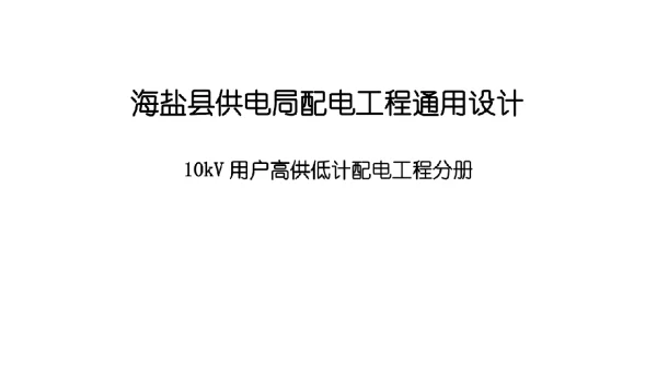 10kV用户高供低计配电工程分册