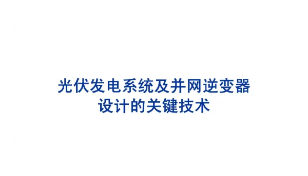 光伏发电及并网逆变技术
