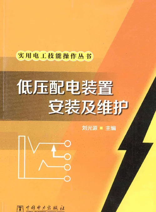低压配电装置安装及维护[刘光源主编]2013年