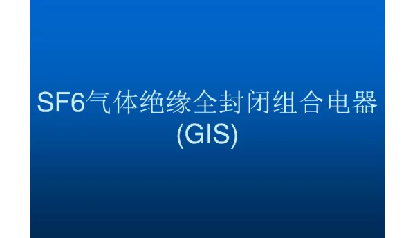 SF6气体绝缘全封闭组合电器