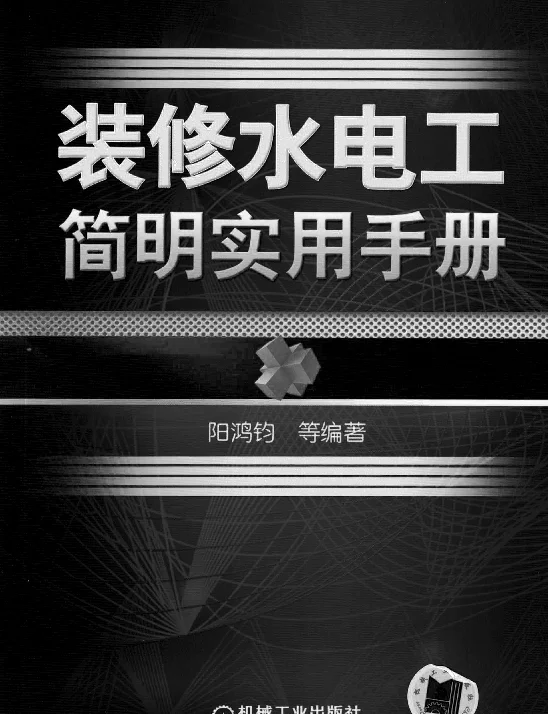 装修水电工简明实用手册