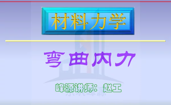 钢结构-力学B(弯曲内力)