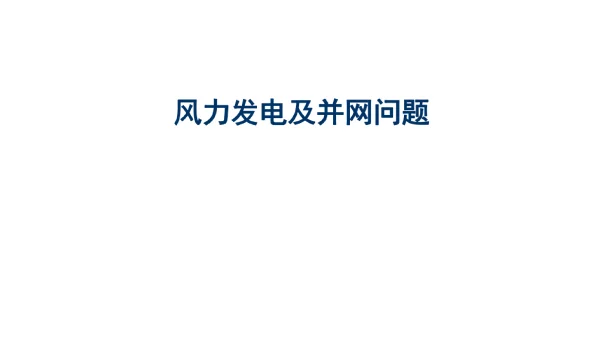 【风力发电技术】_风力发电及并网问题