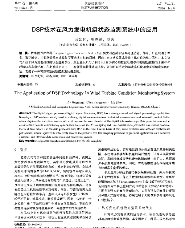 DSP技术在风力发电机组状态监测系统中的应用