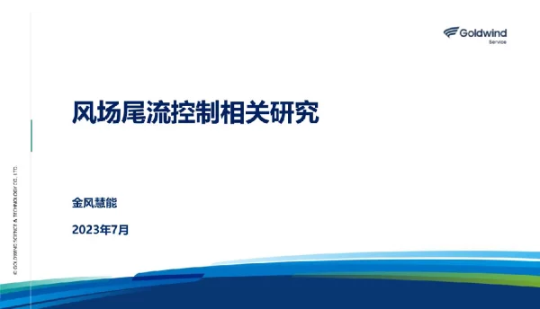 风场尾流控制相关研究-金风慧能