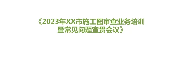 施工图审查常见质量问题培训